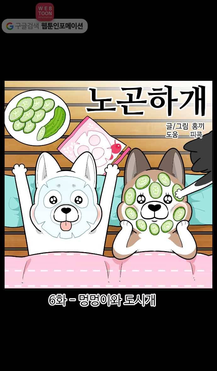 노곤하개 시즌2 6화 멍멍이와 도시개 1
