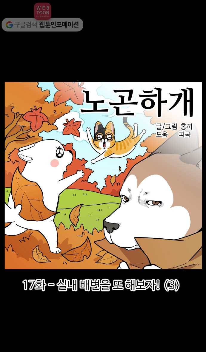 노곤하개 시즌2 17화 실내 배변을 또 해보자! (3) 1