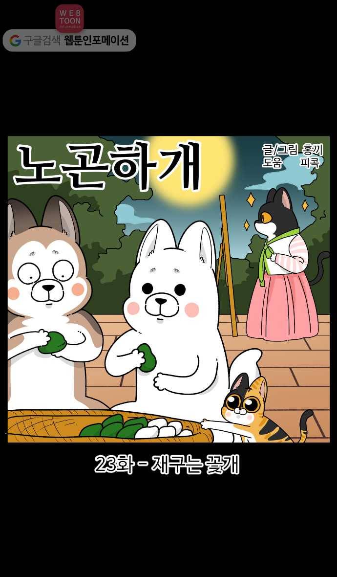 노곤하개 시즌2 23화 재구는 꽃개 1
