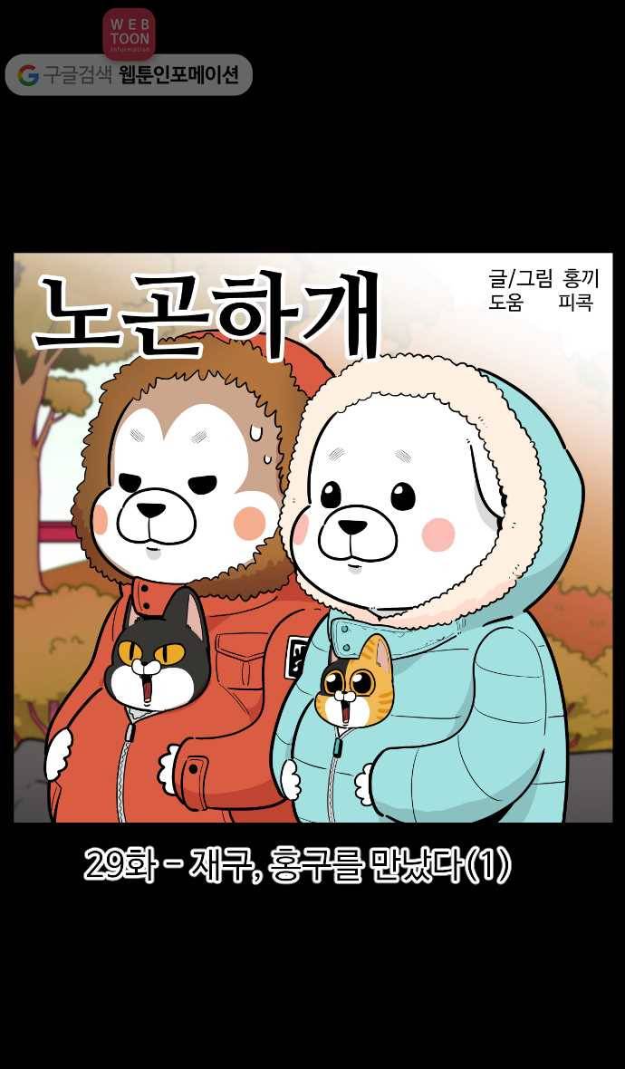 노곤하개 시즌2 29화 재구, 홍구를 만났다 (1) 1