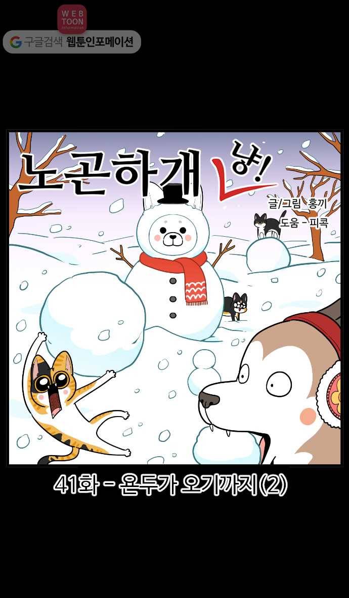 노곤하개 시즌2 41화 욘두가 오기까지 (2) 1