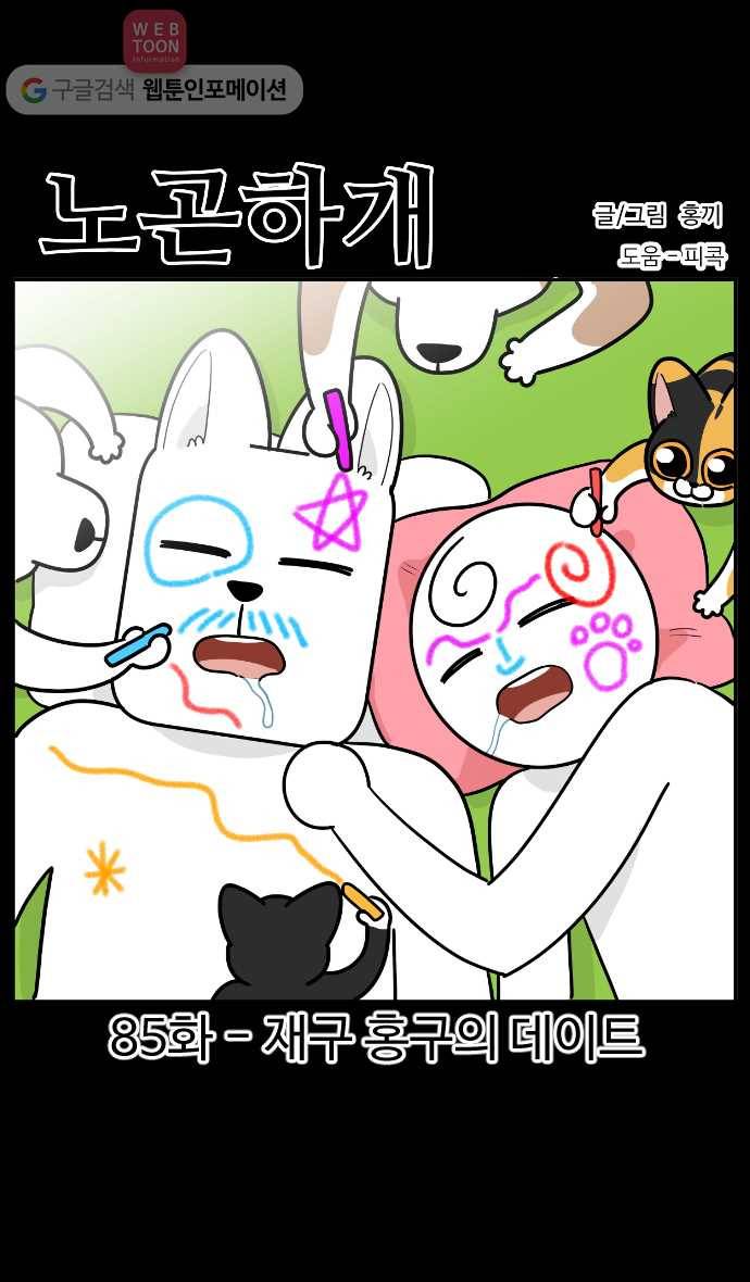 노곤하개 시즌2 85화 재구 홍구의 데이트 1