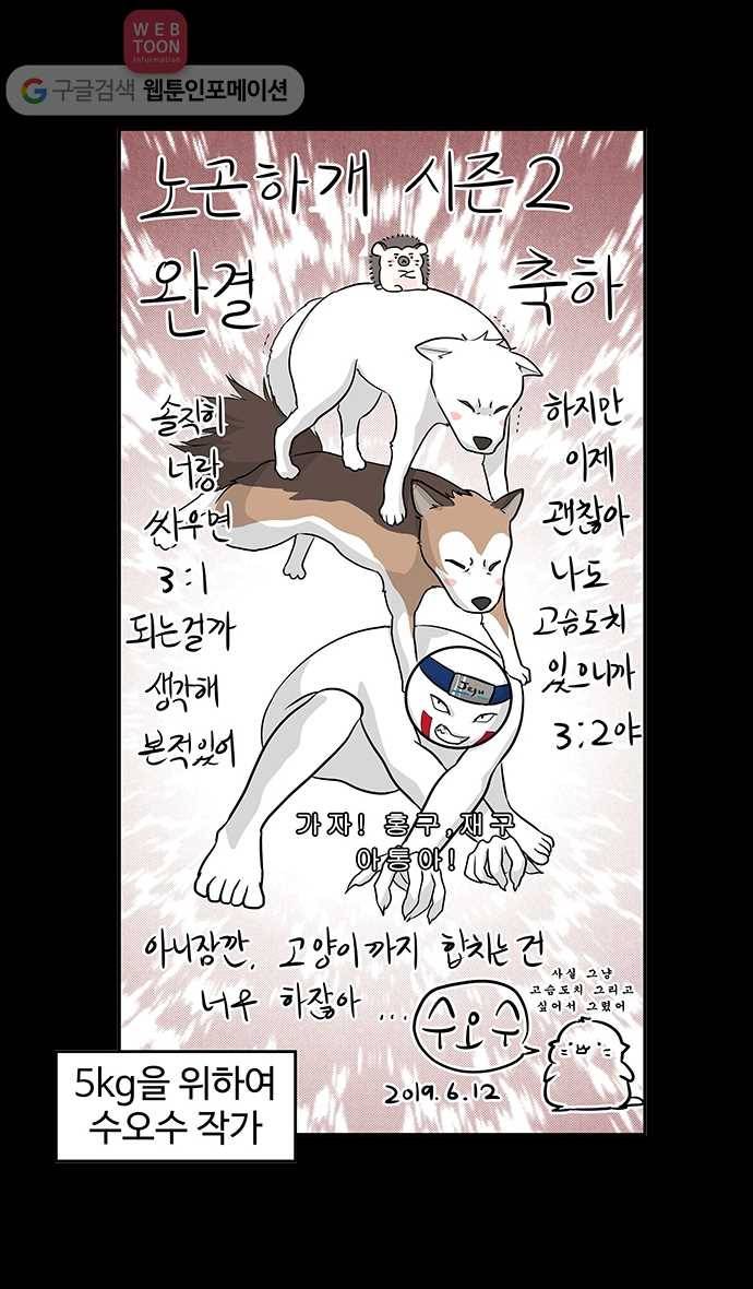 노곤하개 시즌2 후기 14