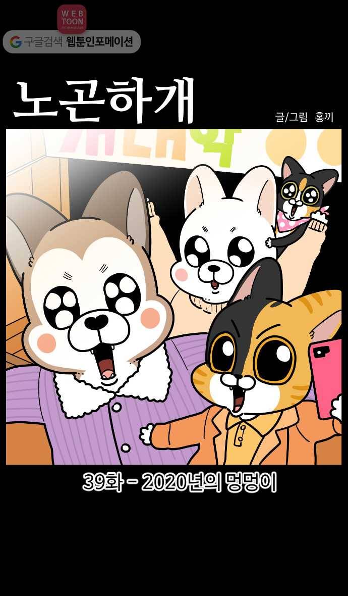 노곤하개 시즌3 39화 2020년의 멍멍이 1