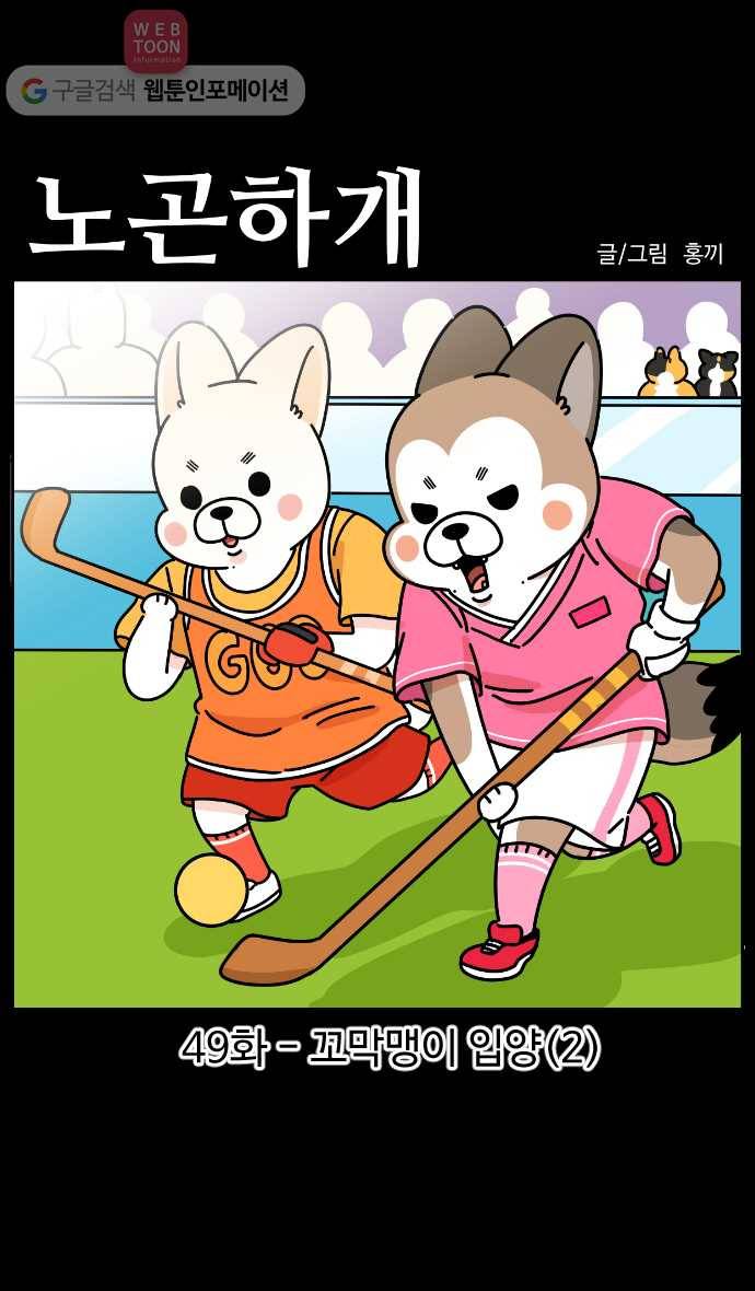 노곤하개 시즌3 49화 꼬막맹이 입양 (2) 1
