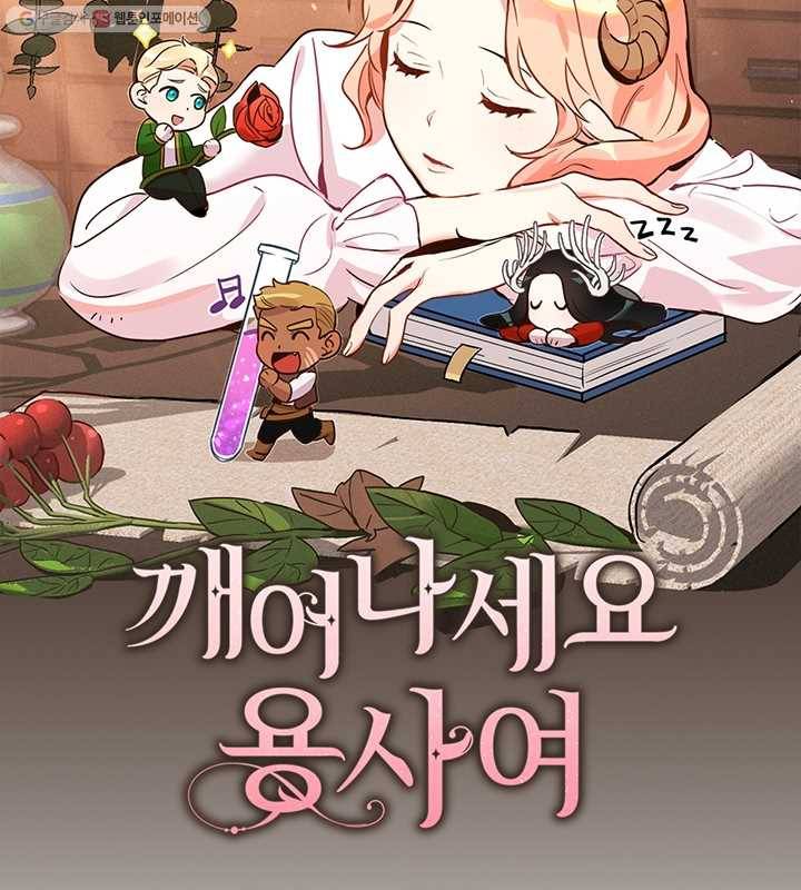 깨어나세요, 용사여 28화 8