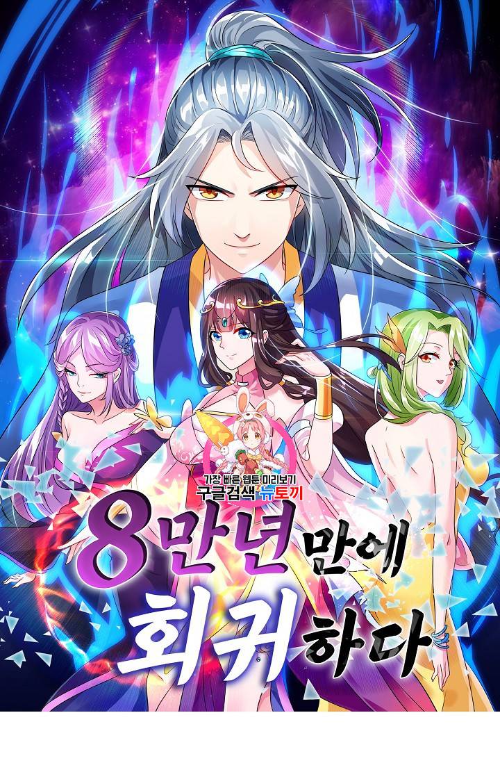 8만 년 만에 회귀하다 39화 1