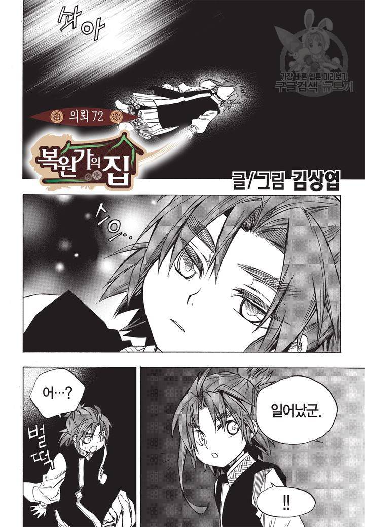 복원가의 집 72화 2