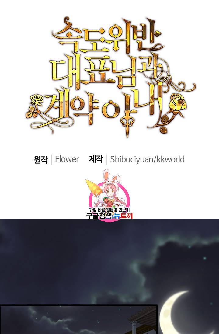 속도위반 대표님과 계약 아내 95화 1