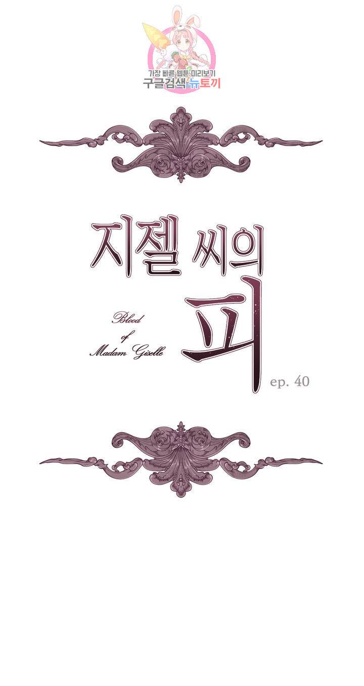 지젤 씨의 피 40화 1