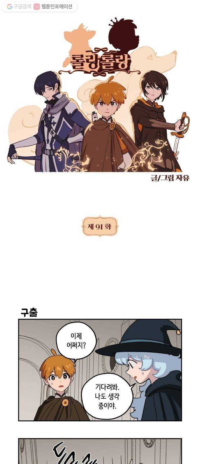 롤랑롤랑 91화 1