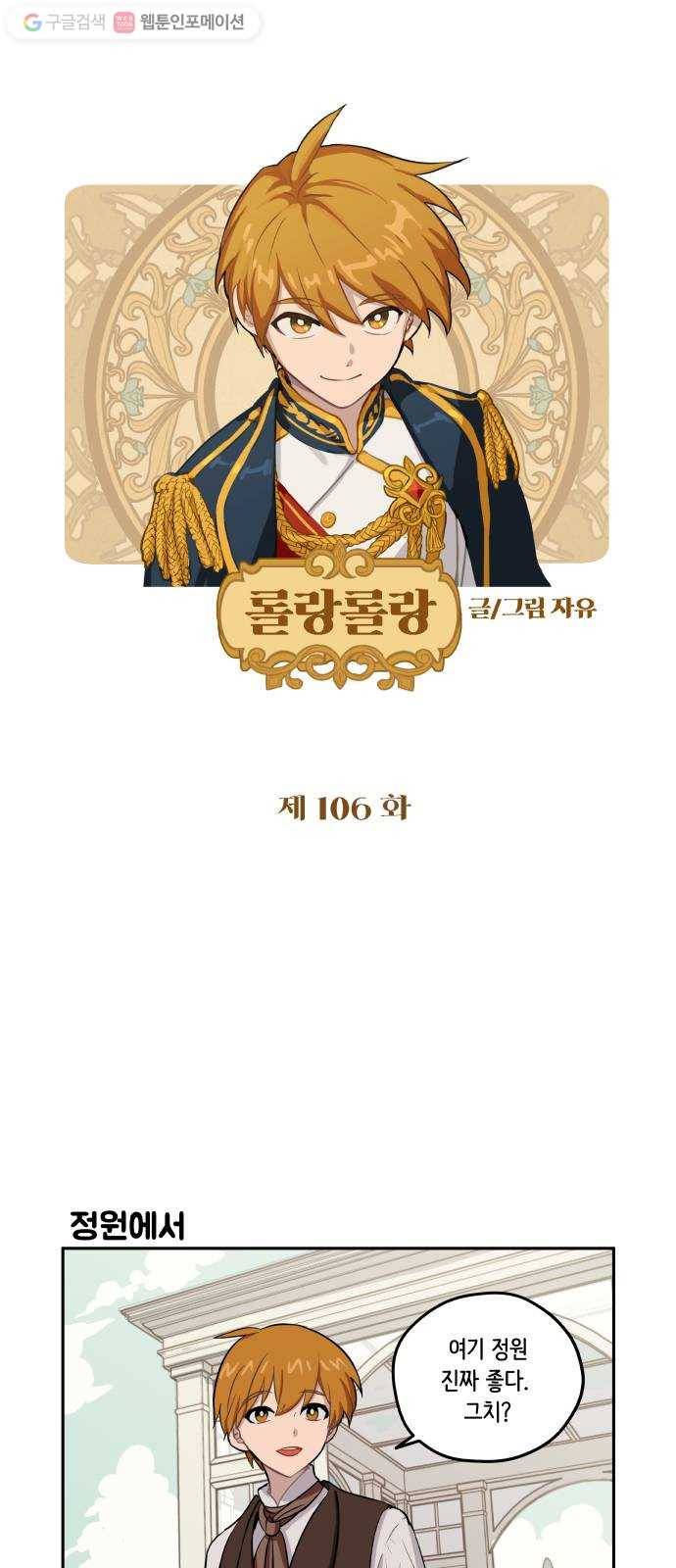 롤랑롤랑 106화 1