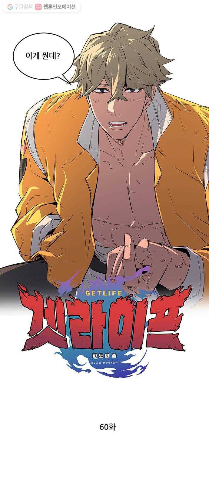 겟라이프 60화 1