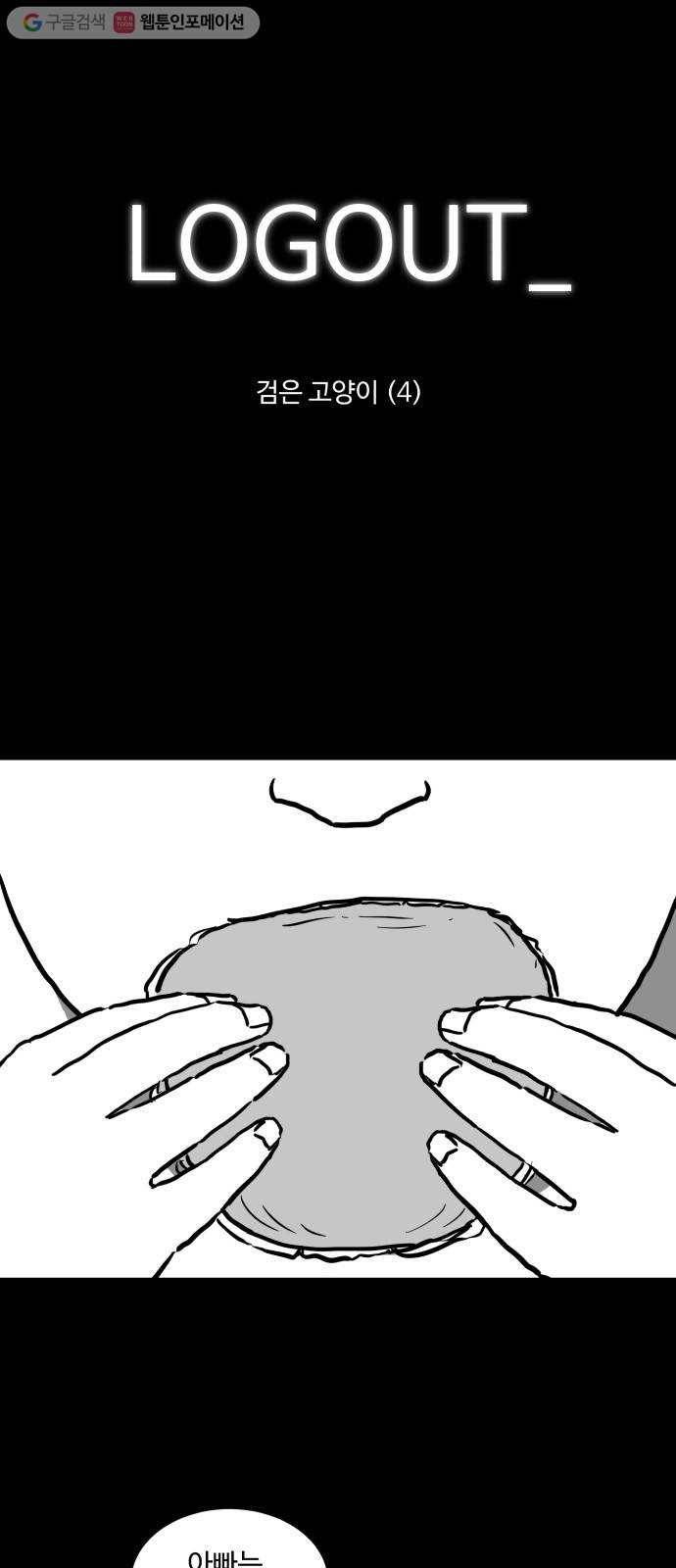 로그아웃 55화 검은 고양이 (4) 1