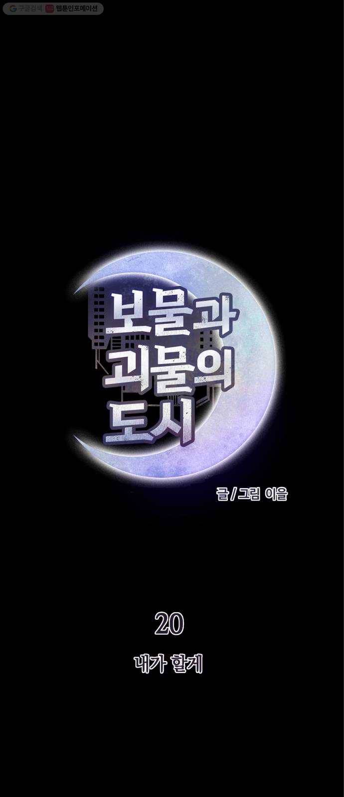 보물과 괴물의 도시 20화. 내가 할게 11