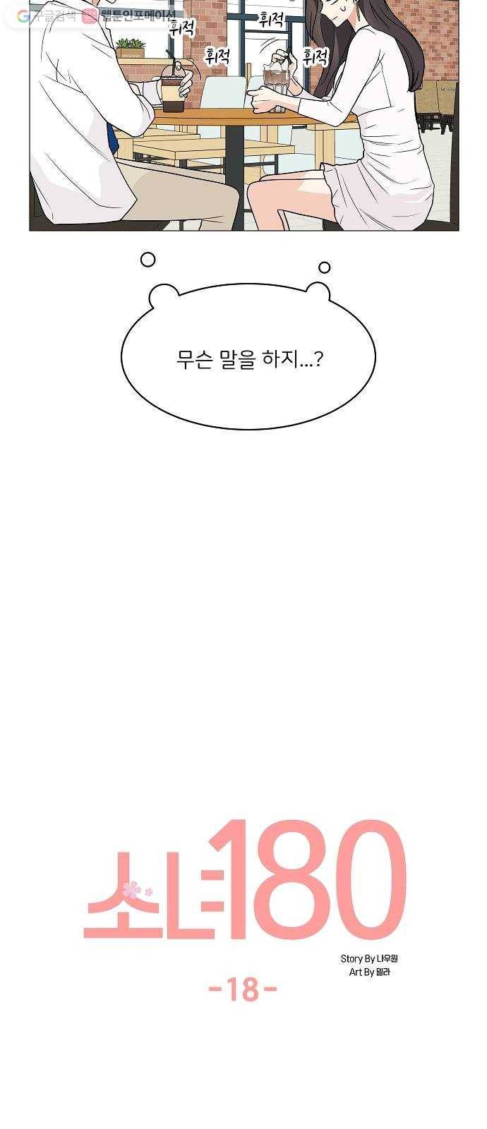 소녀180 18화 25