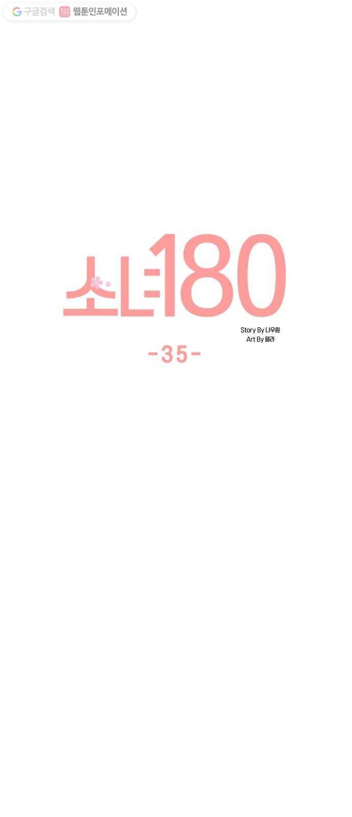 소녀180 35화 12