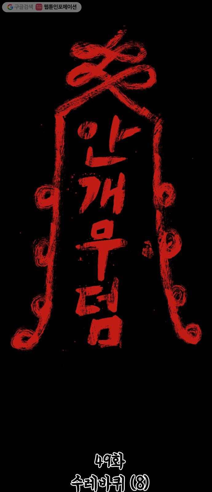 안개무덤 49화 수레바퀴 (8) 1