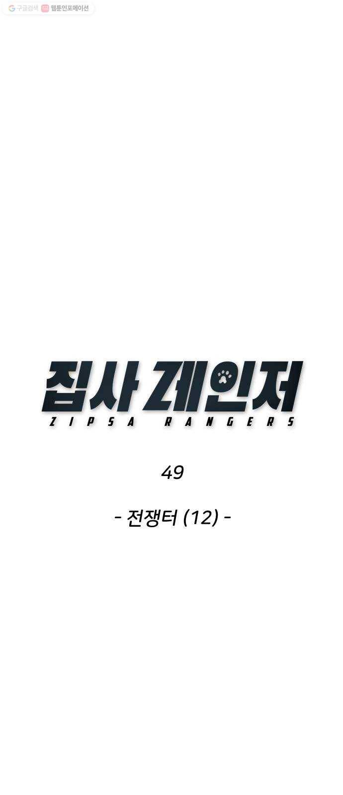 집사레인저 49화 전쟁터 (12) 5