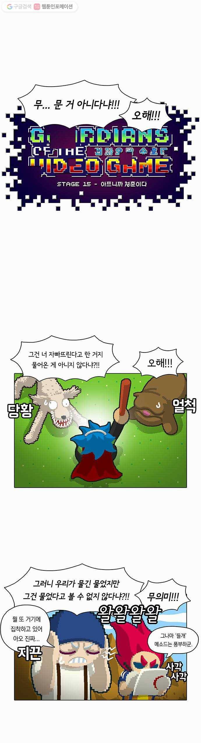 전자오락수호대 STAGE 15 - 아프니까 청춘이다 7