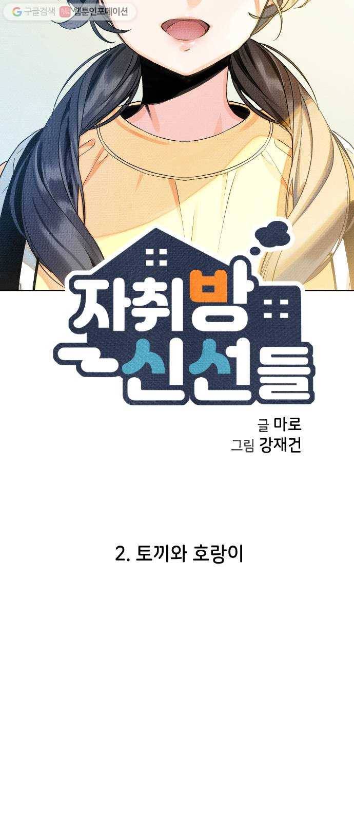 자취방 신선들 2. 토끼와 호랑이 18