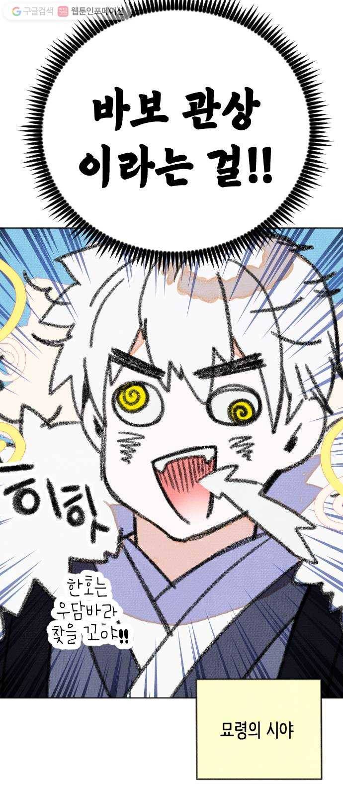 자취방 신선들 2. 토끼와 호랑이 47