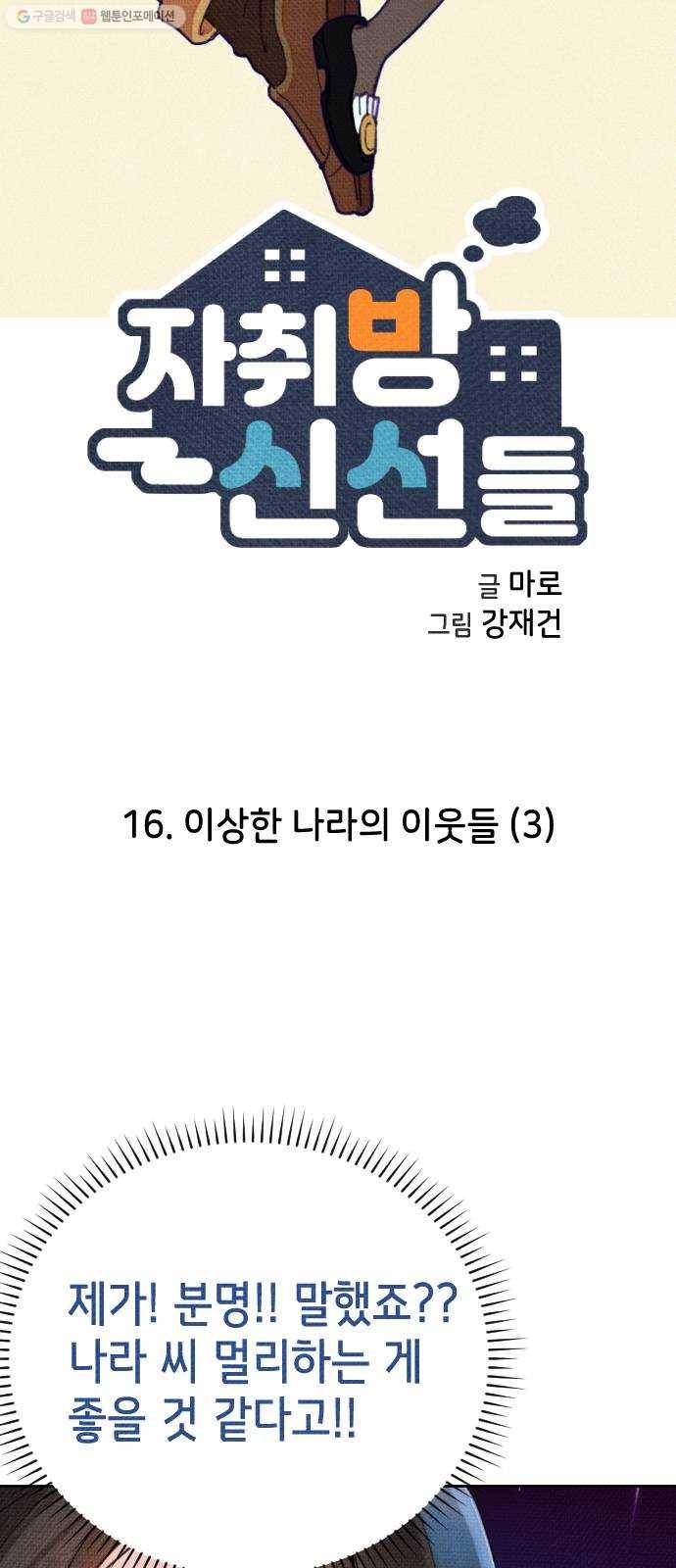 자취방 신선들 16. 이상한 나라의 이웃들 (3) 4