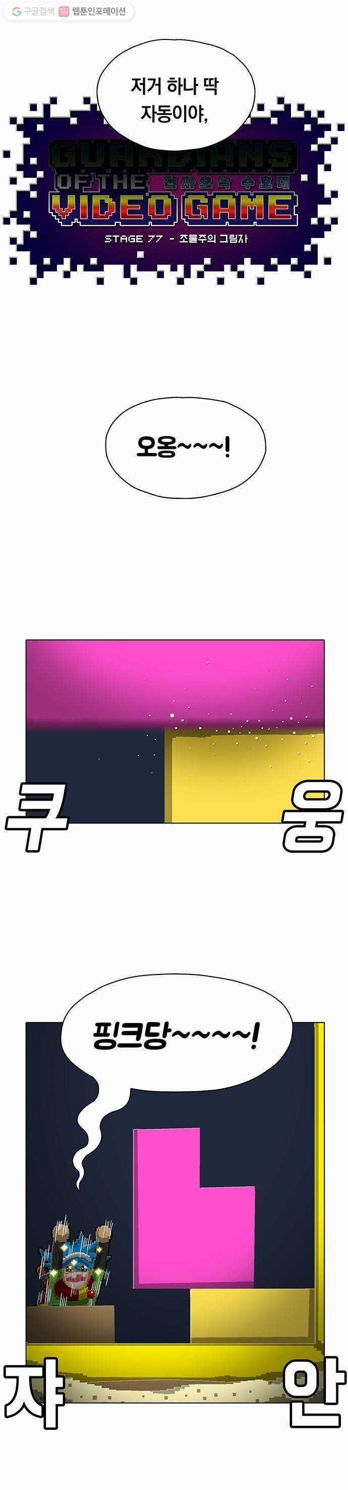 전자오락수호대 STAGE 77 - 조물주의 그림자 7