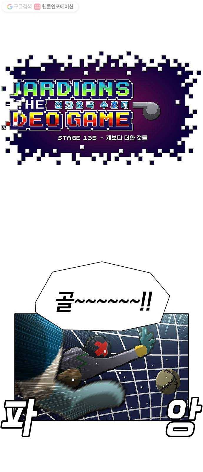전자오락수호대 STAGE 135 - 개보다 더한 것들 1