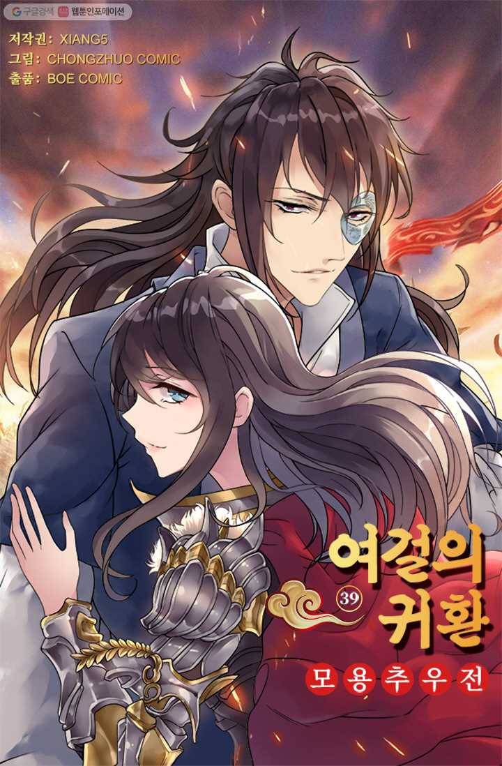 여걸의 귀환 ： 39화 4