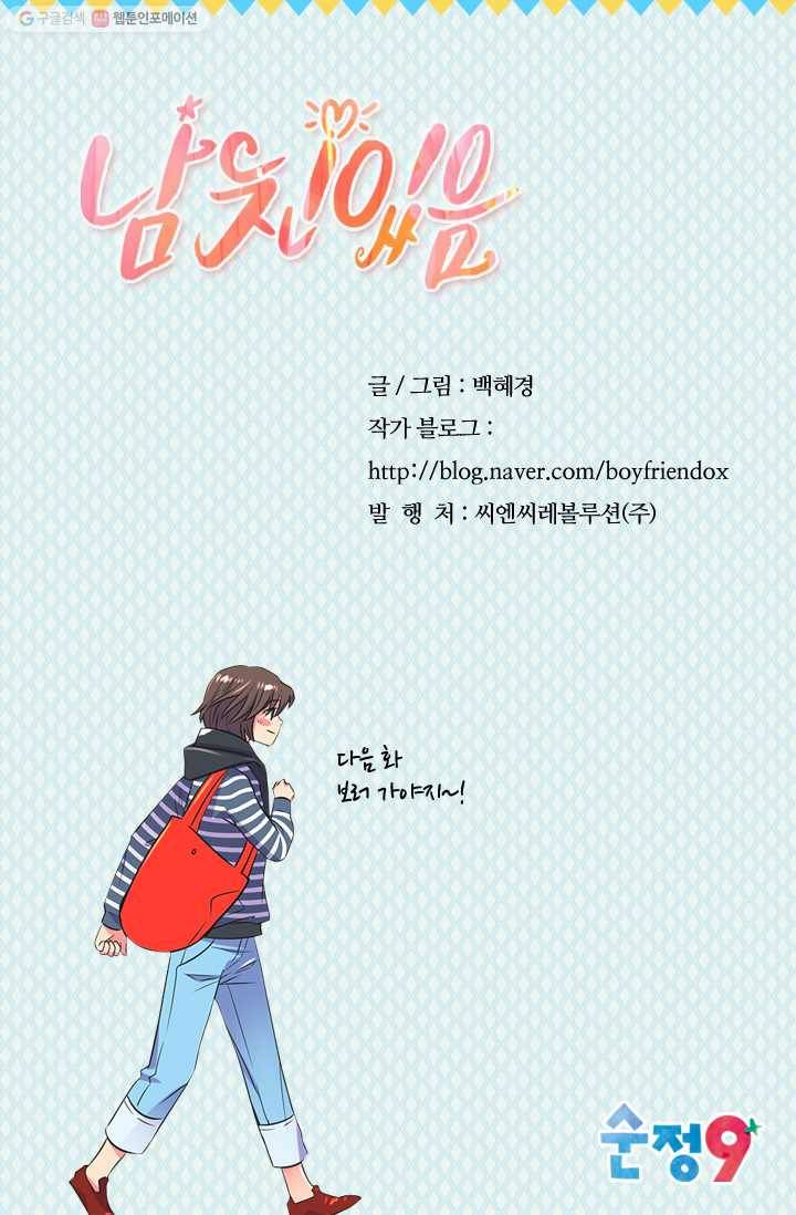 남친 있음 시즌2 1화 53