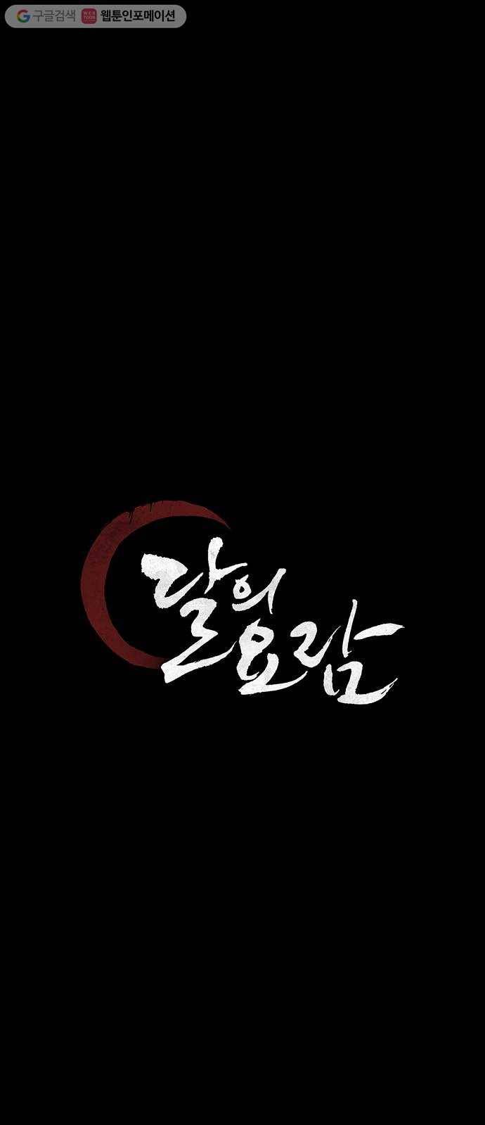 달의 요람 2화 10