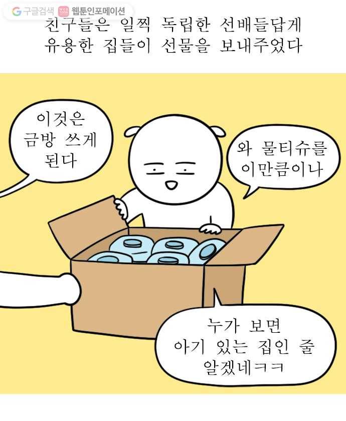 독립일기 7화 집들이 선물 6