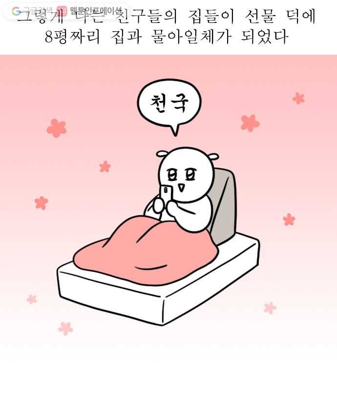 독립일기 7화 집들이 선물 18