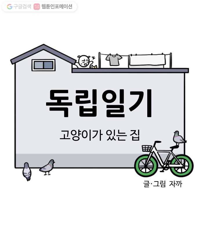 독립일기 22화 고양이가 있는 집 4