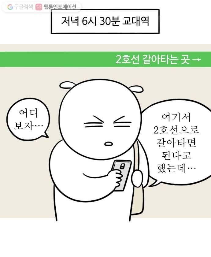 독립일기 38화 퇴근시간 교대역 환승하기 2