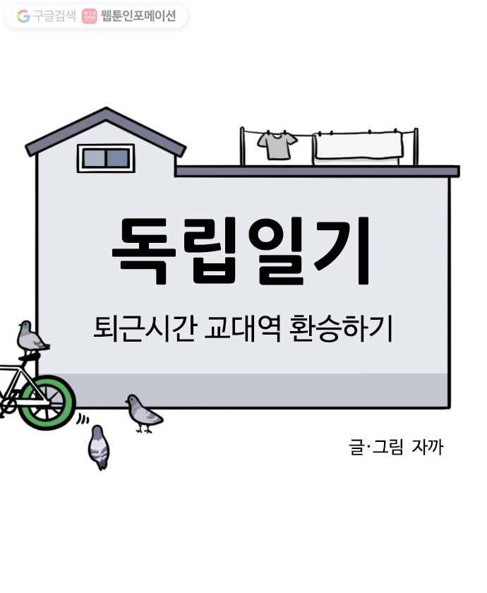 독립일기 38화 퇴근시간 교대역 환승하기 7