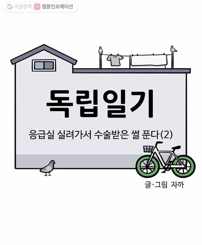 독립일기 48화 응급실 실려가서 수술받은 썰 푼다 (2) 2