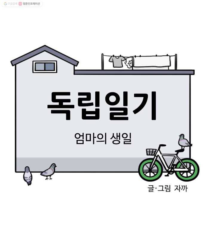 독립일기 63화 엄마의 생일 4