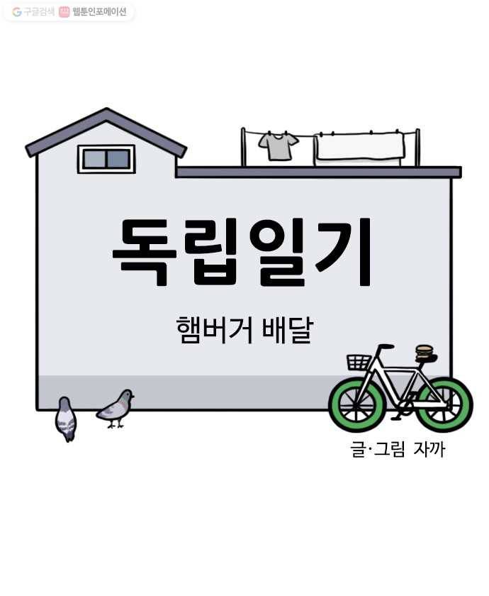 독립일기 71화 햄버거 배달 1