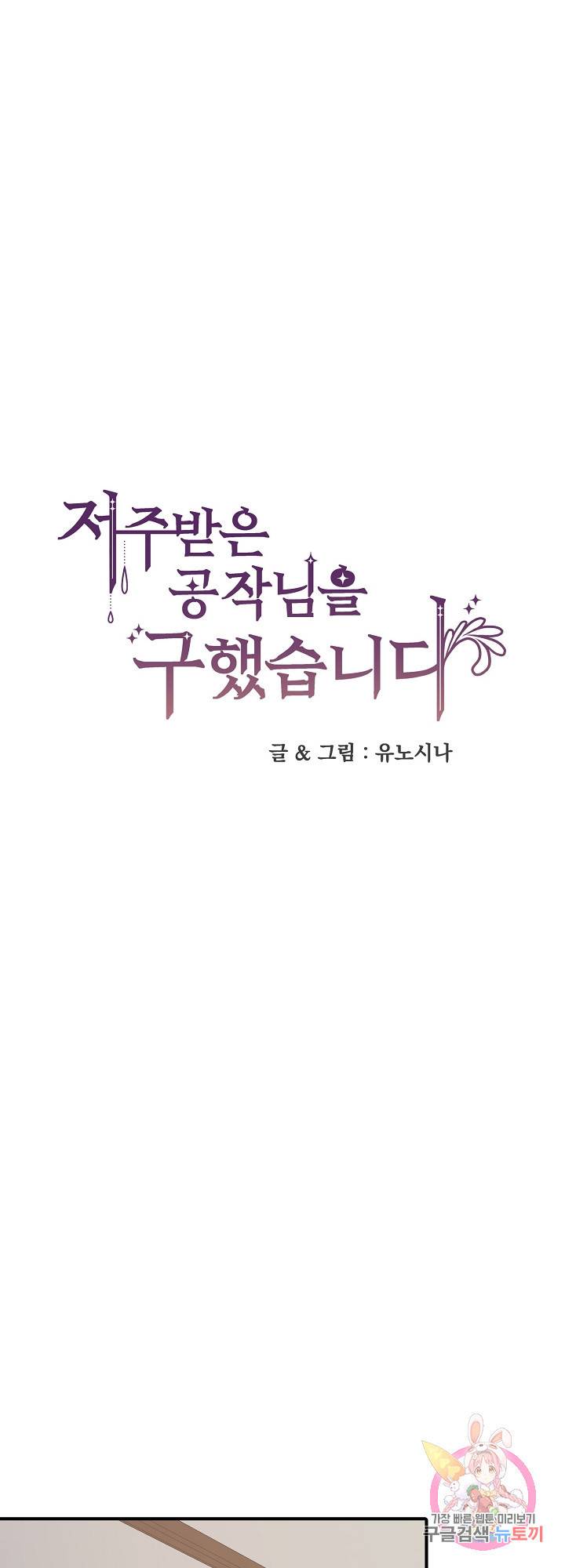 저주받은 공작님을 구했습니다 26화 1