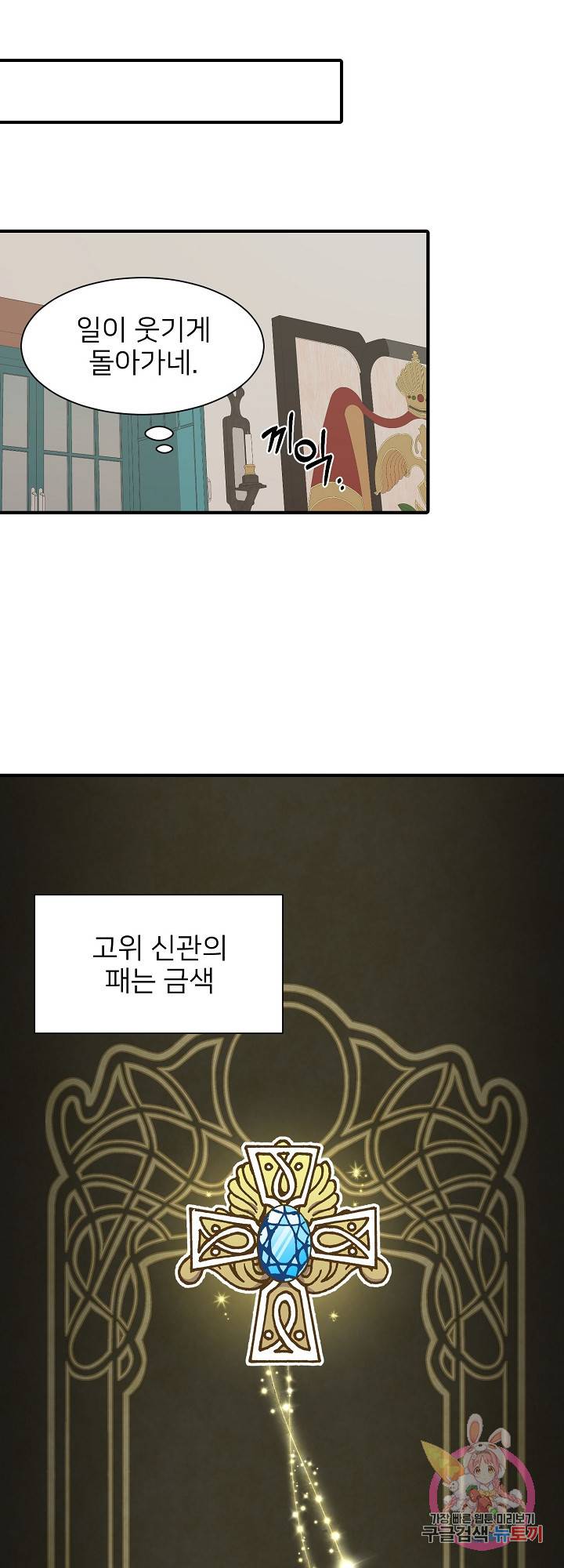 저주받은 공작님을 구했습니다 26화 9