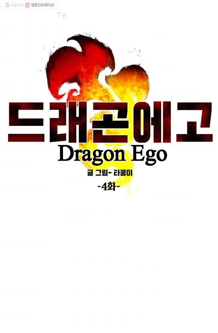 드래곤에고 4화 79