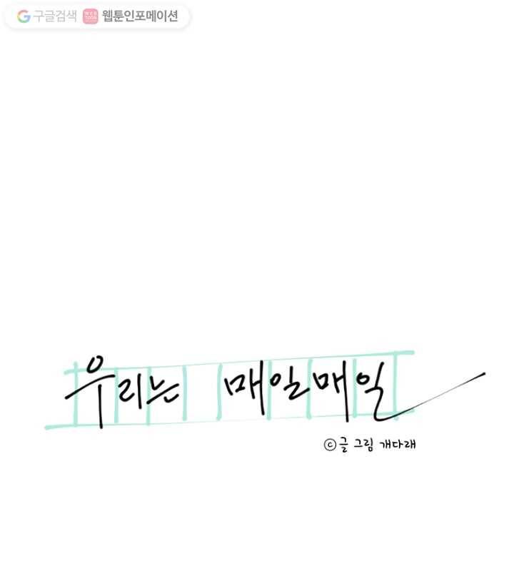 우리는 매일매일 43화 6