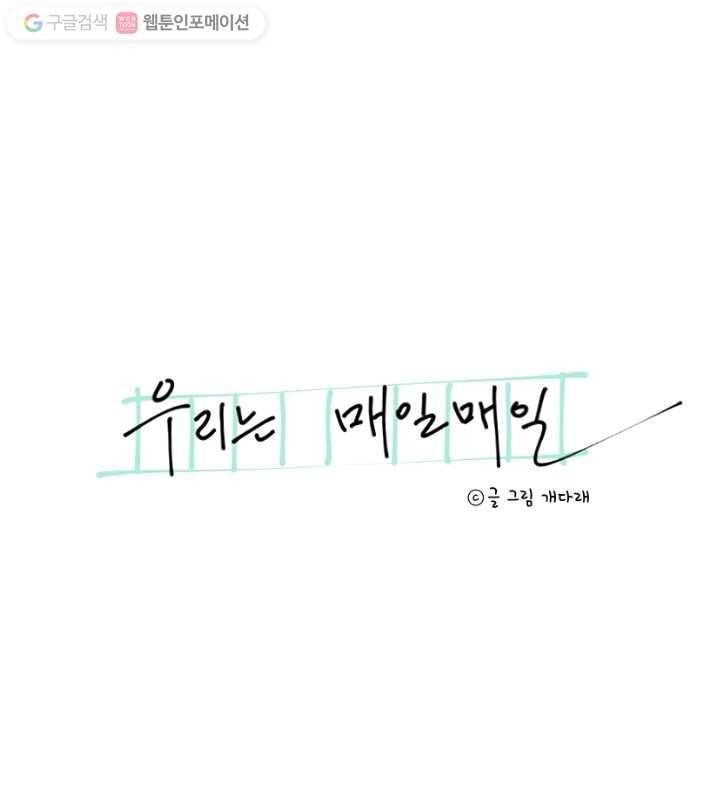 우리는 매일매일 49화 8