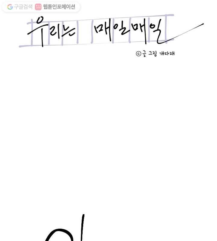 우리는 매일매일 57화 6
