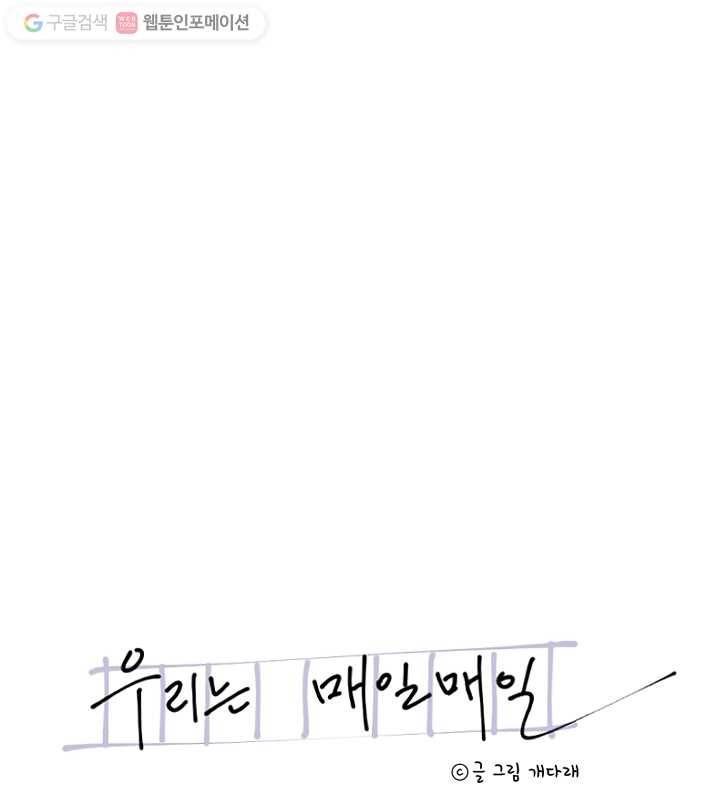 우리는 매일매일 66화 7