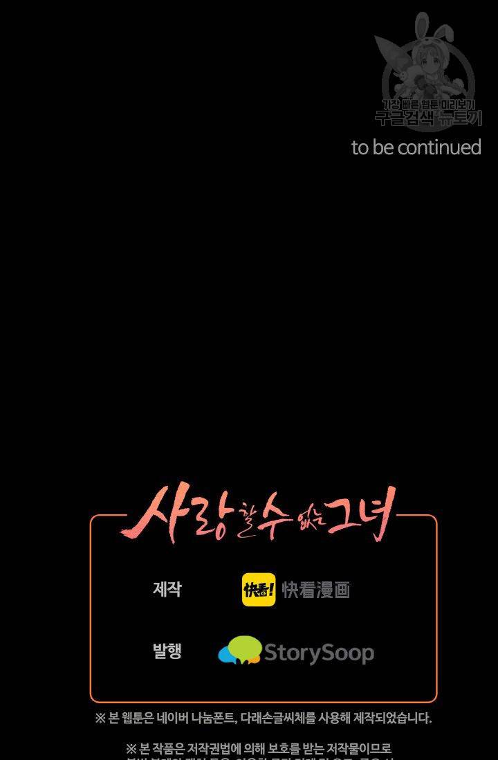 사랑할 수 없는 그녀 44화 43