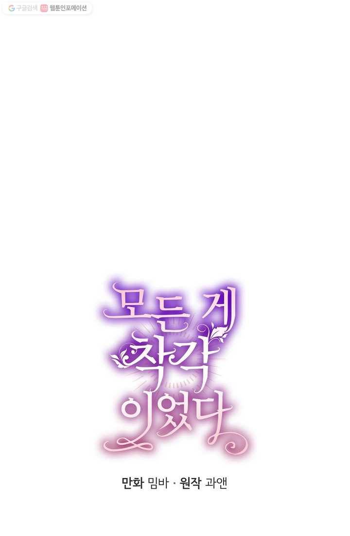 모든 게 착각이었다 37화 1