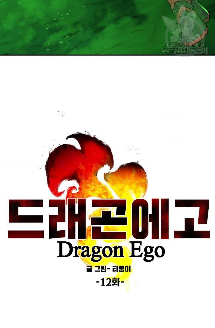드래곤에고 12화 59